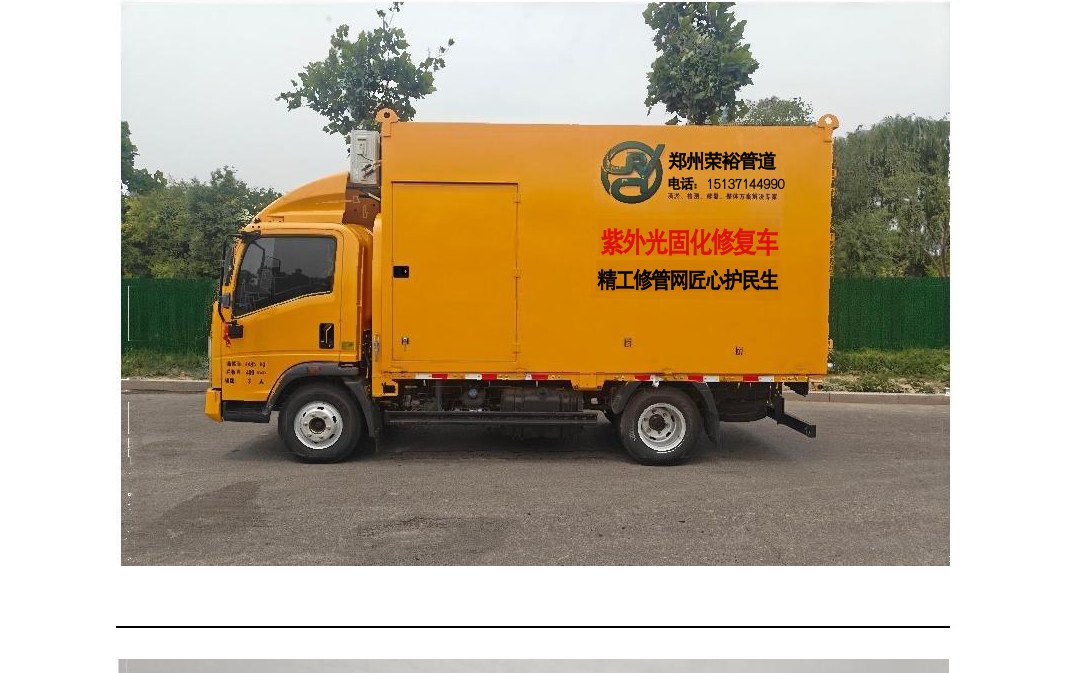 荣裕管道紫外光固化修复车